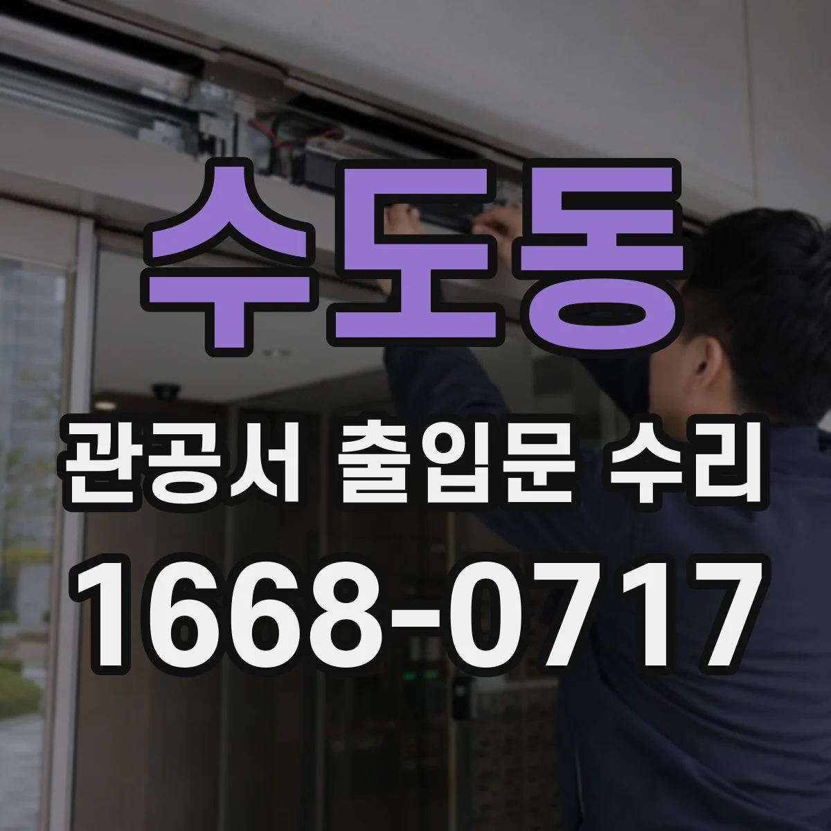 수도동 관공서 출입문 수리