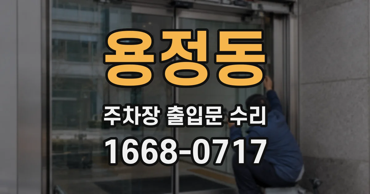 용정동 주차장 출입문 수리