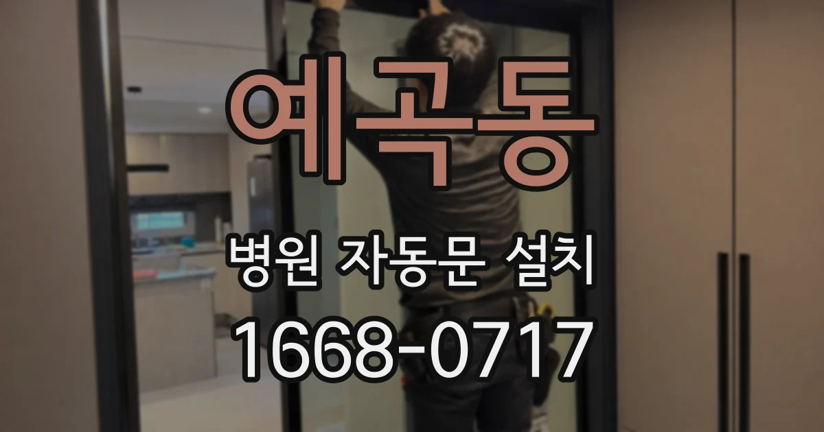 예곡동 병원 자동문 설치