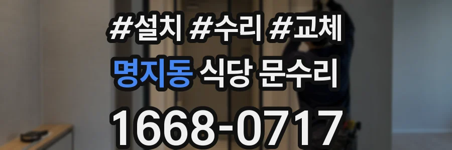 명지동 식당 문수리