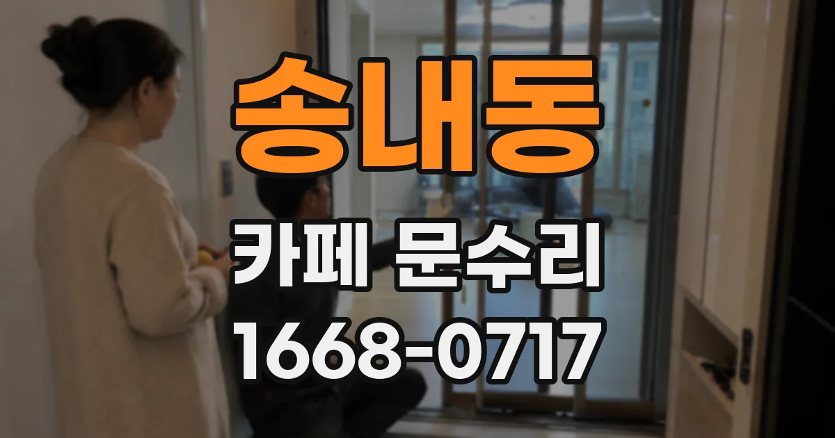 송내동 카페 문수리