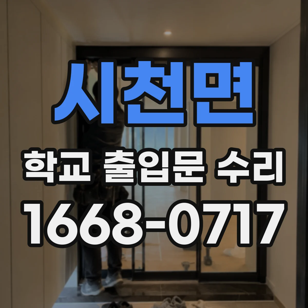시천면 학교 출입문 수리