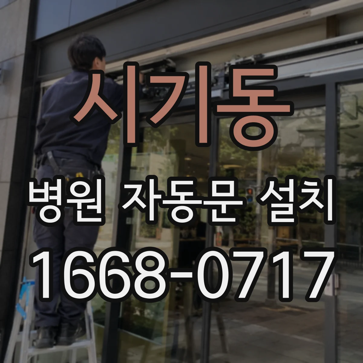 시기동 병원 자동문 설치