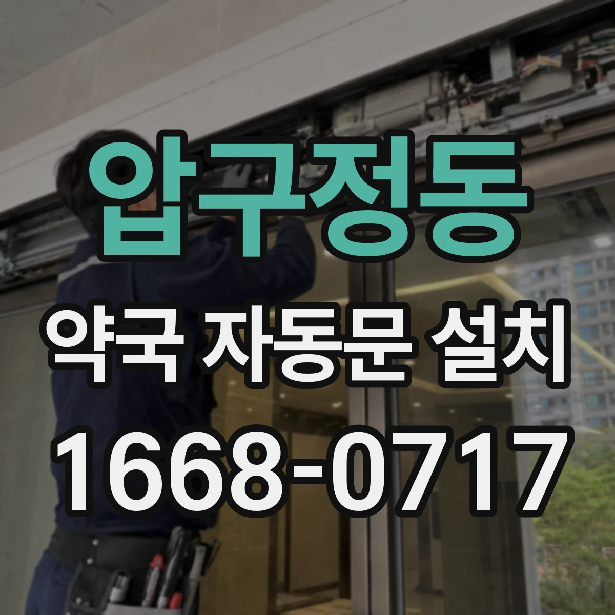 압구정동 약국 자동문 설치