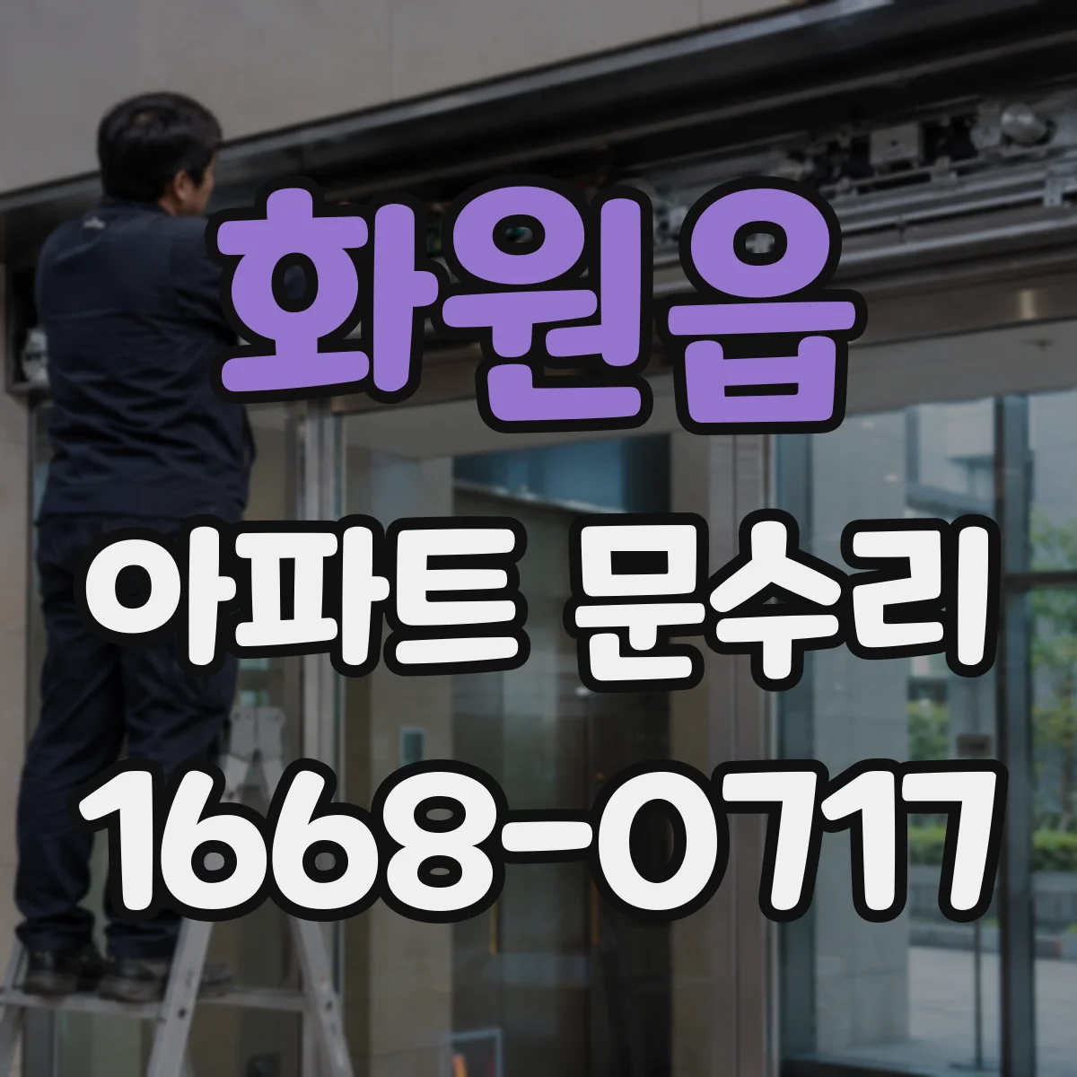 화원읍 아파트 문수리