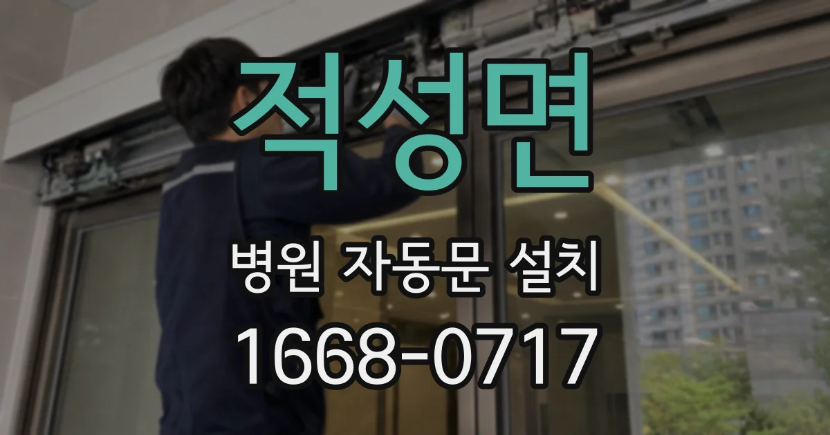 적성면 병원 자동문 설치