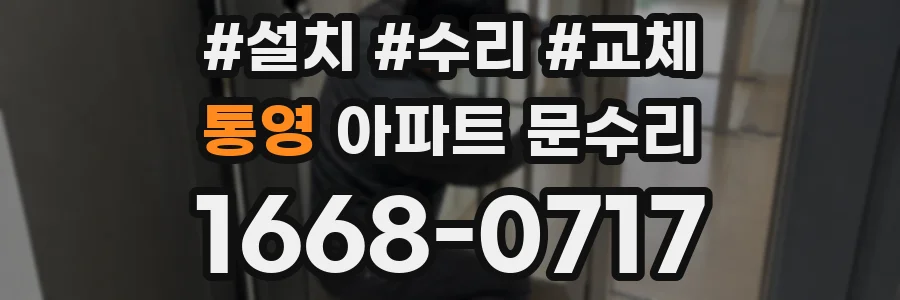 통영 아파트 문수리