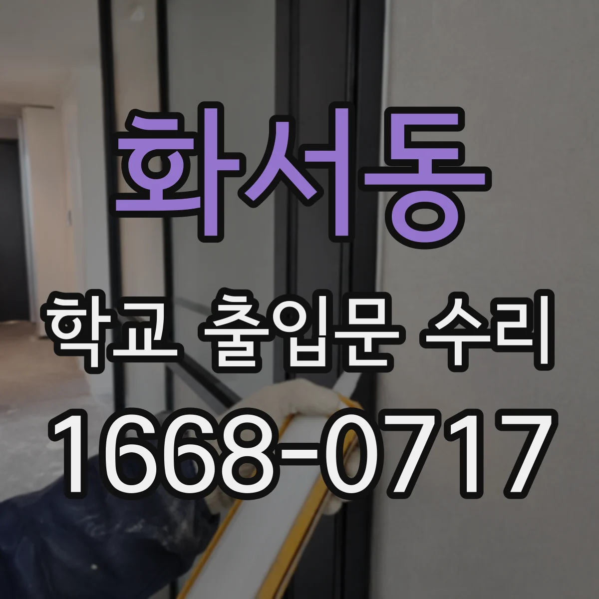 화서동 학교 출입문 수리