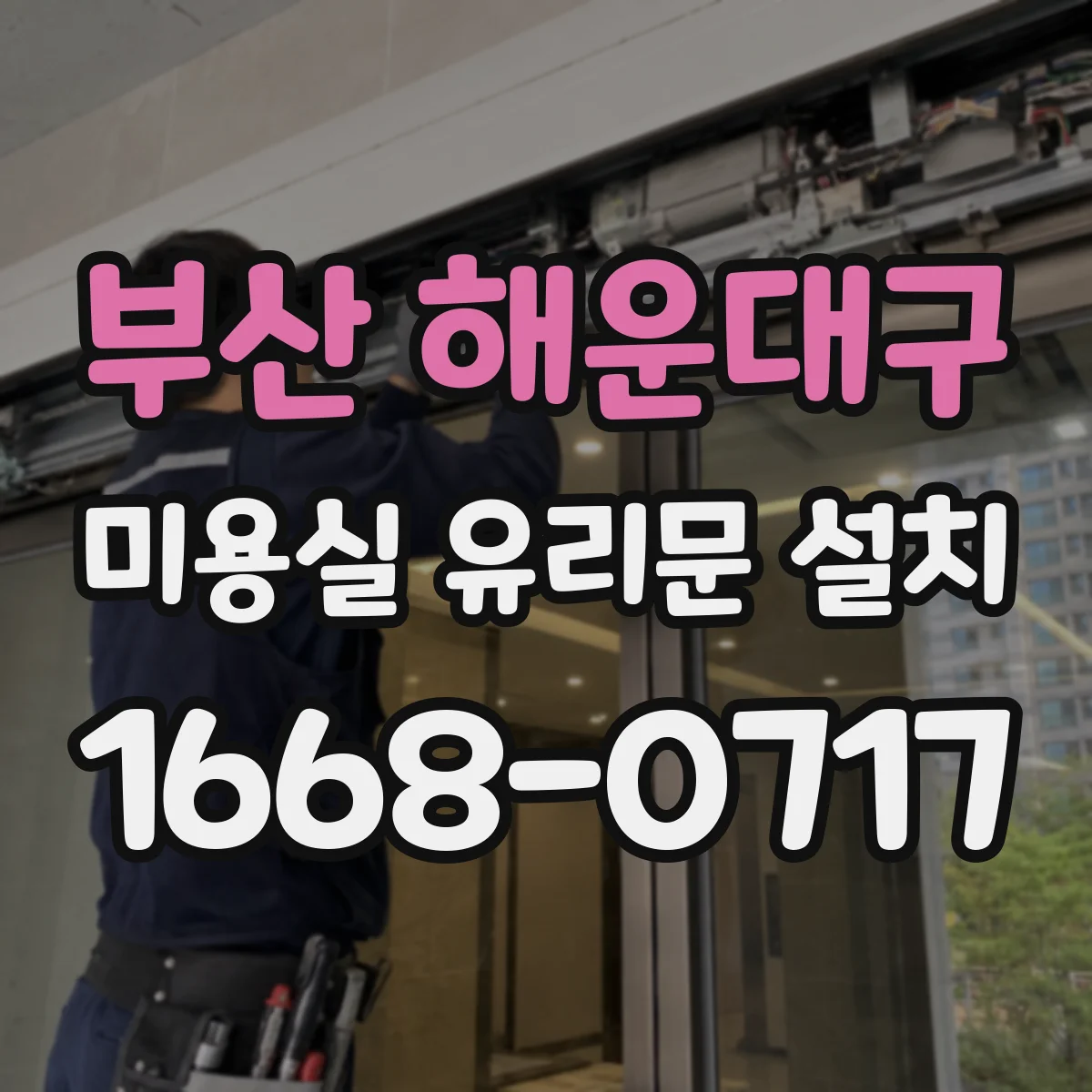 부산 해운대구 미용실 유리문 설치 프레임 자재별 차이와 내구성 선택