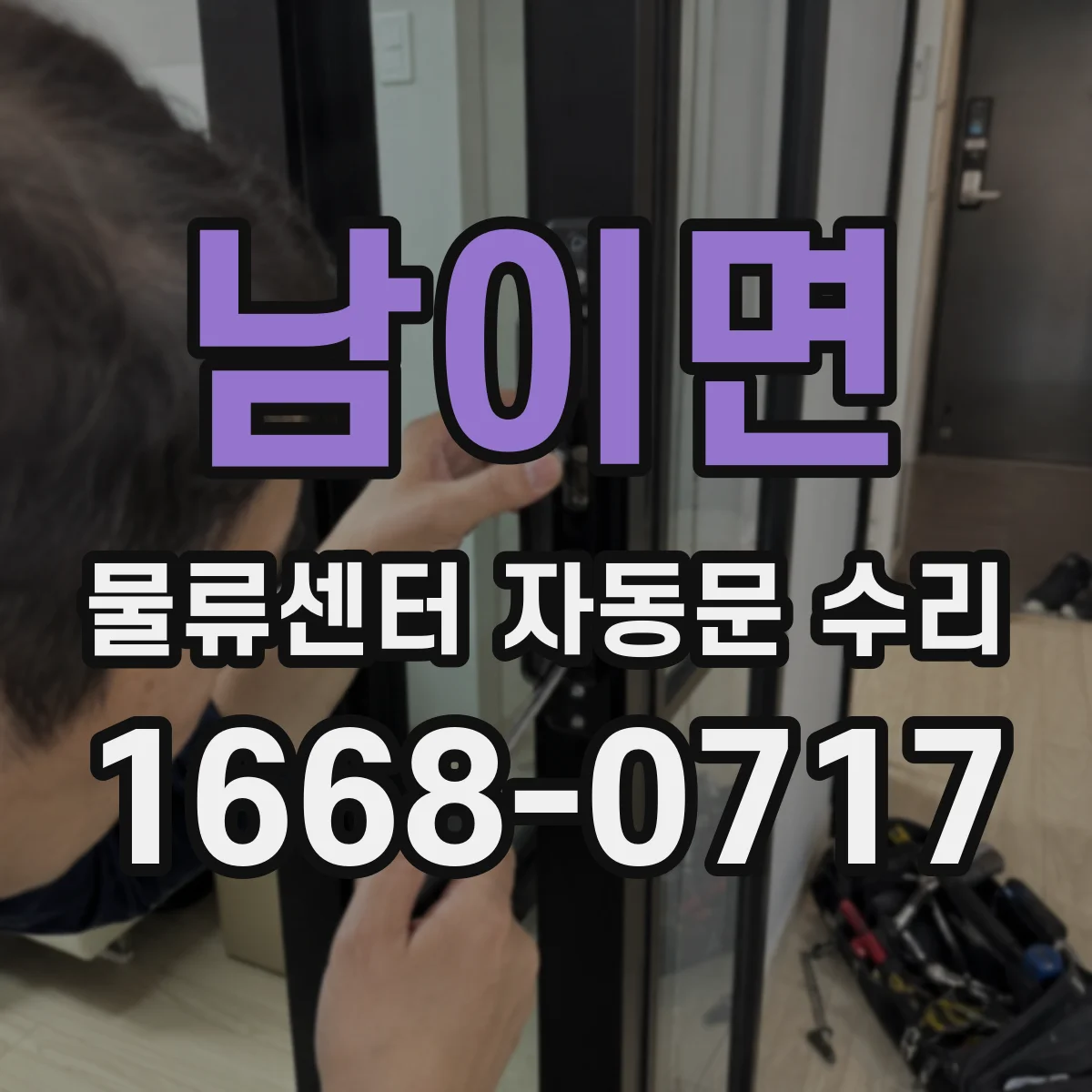 남이면 물류센터 자동문 수리