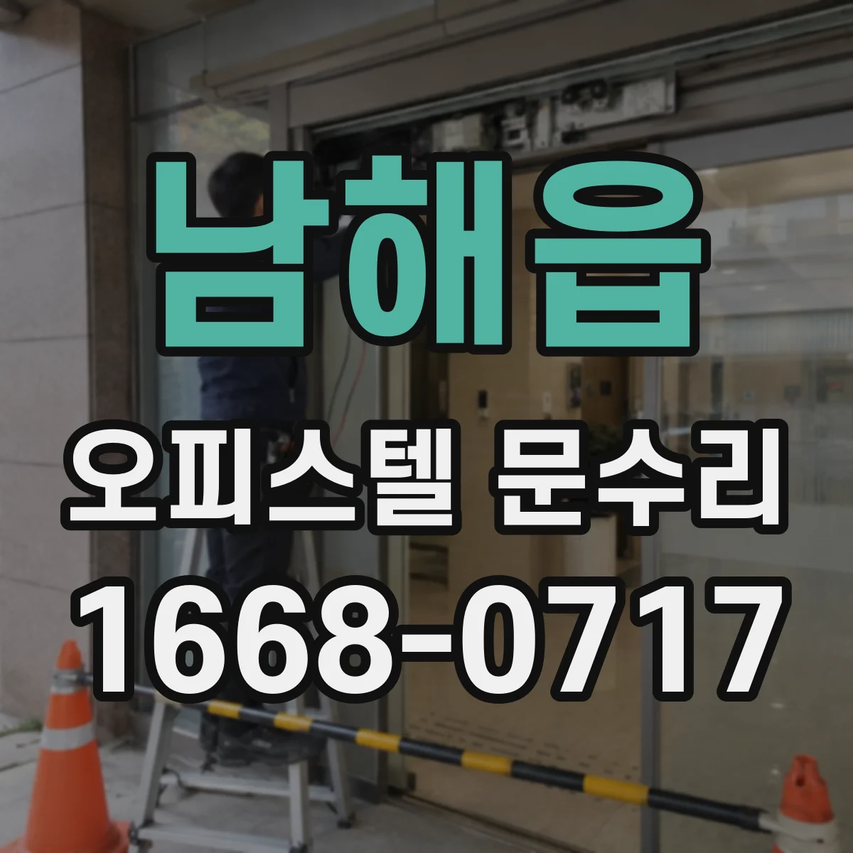 남해읍 오피스텔 문수리