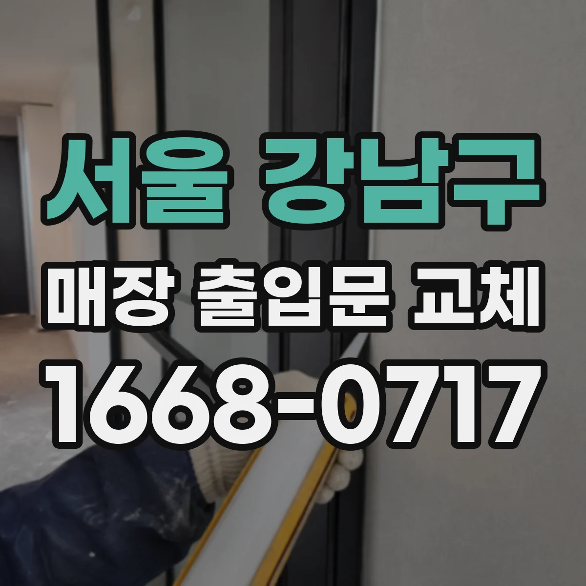 서울 강남구 매장 출입문 교체