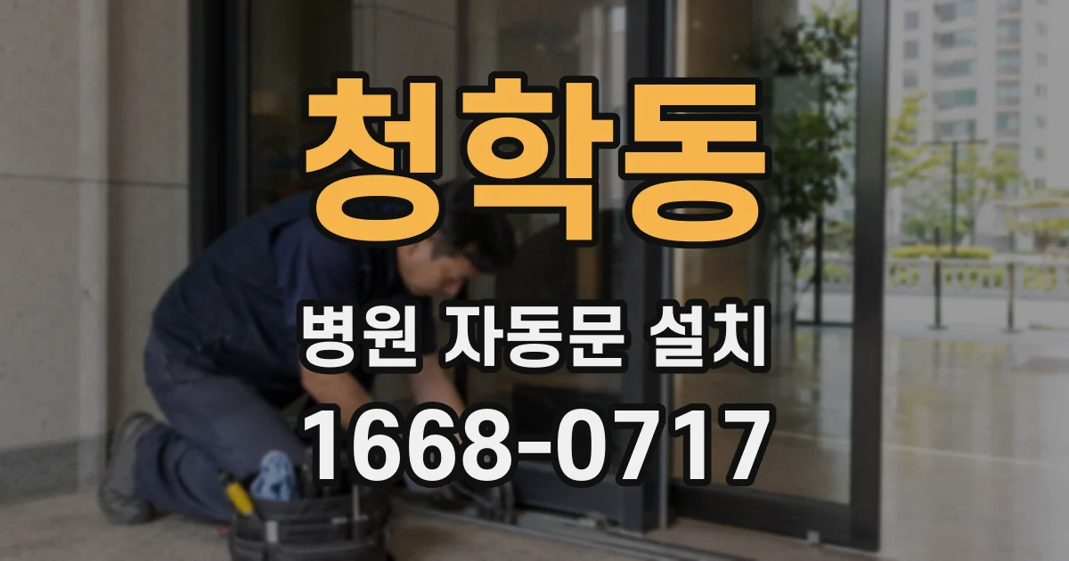 청학동 병원 자동문 설치