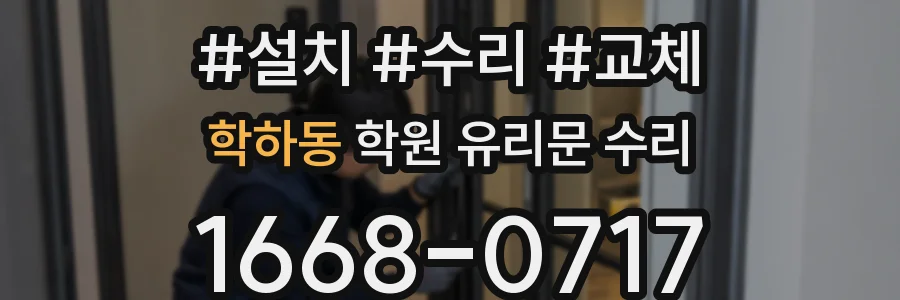 학하동 학원 유리문 수리