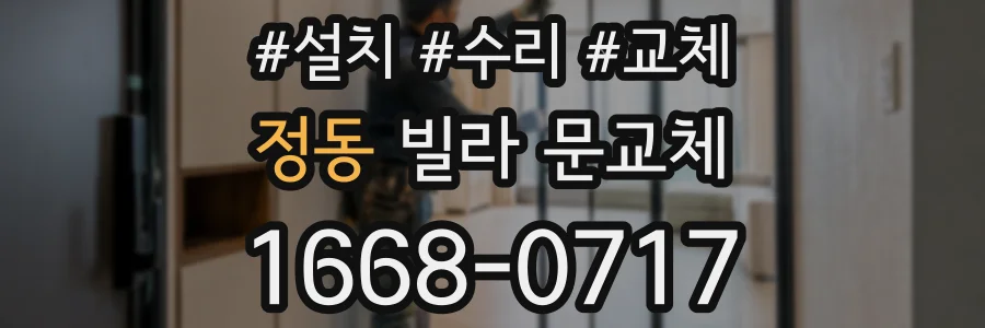 정동 빌라 문교체