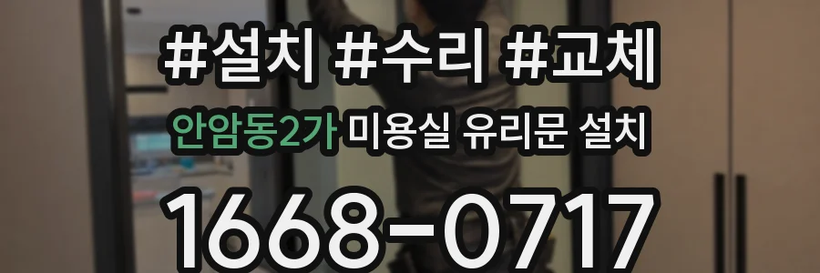 안암동2가 미용실 유리문 설치