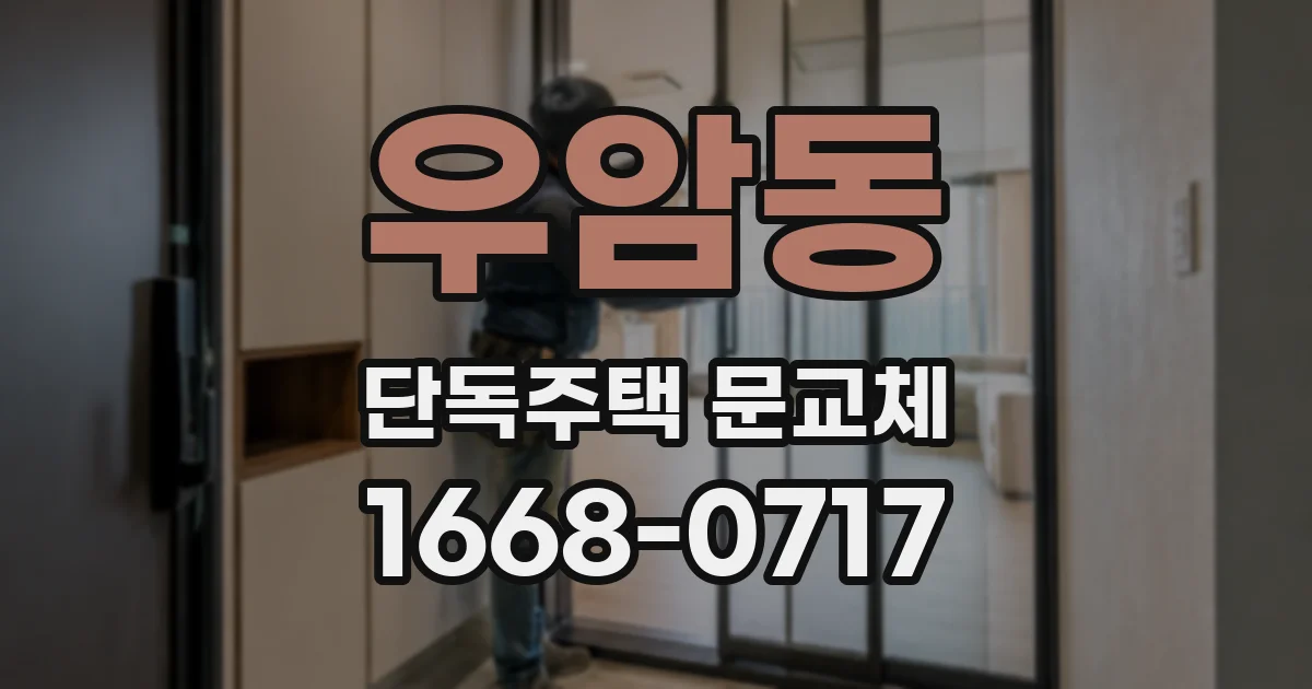 우암동 단독주택 문교체
