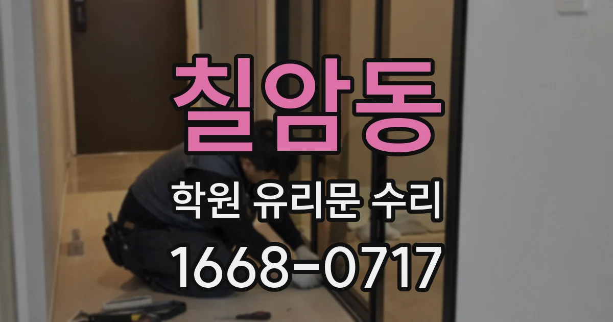 칠암동 학원 유리문 수리