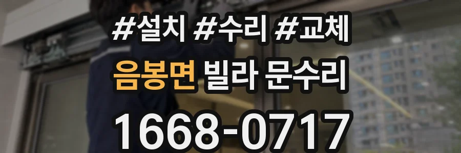 음봉면 빌라 문수리