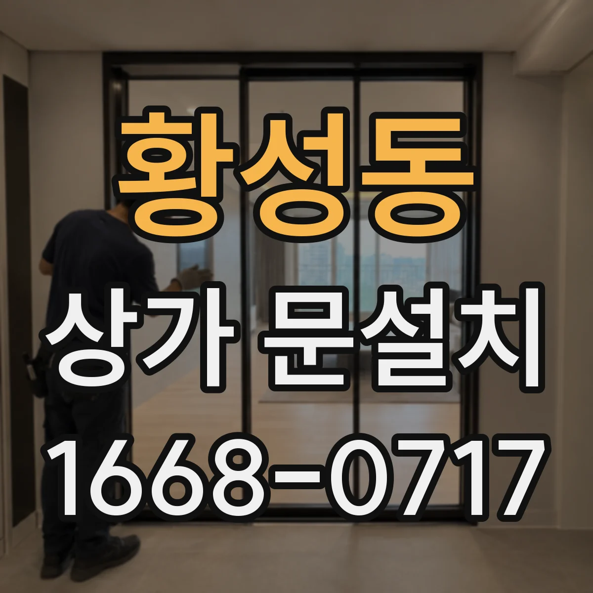 황성동 상가 문설치
