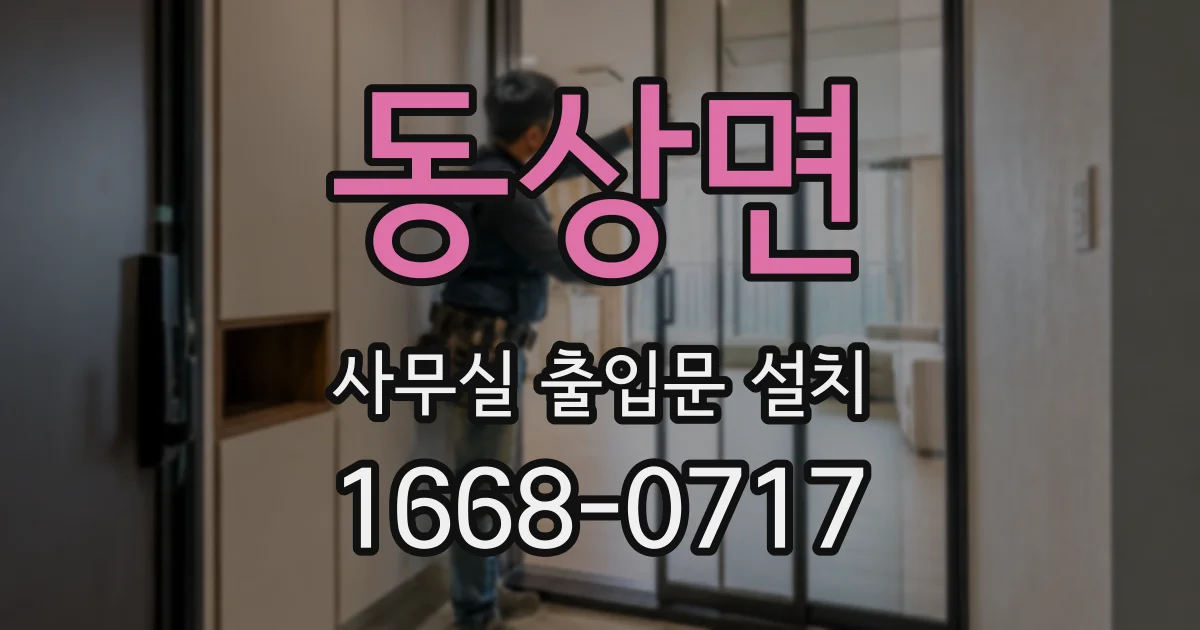 동상면 사무실 출입문 설치