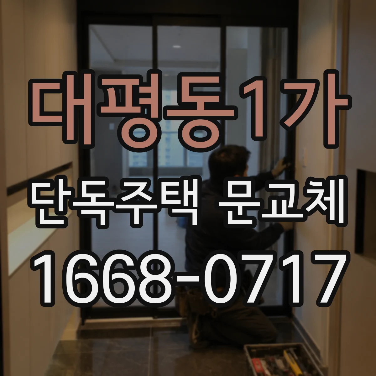 대평동1가 단독주택 문교체