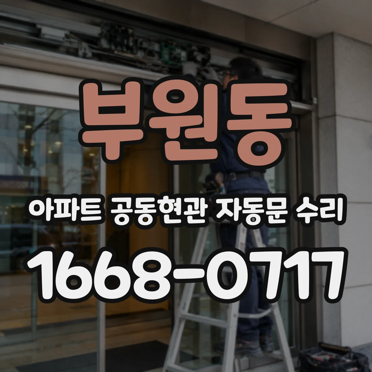 부원동 아파트 공동현관 자동문 수리