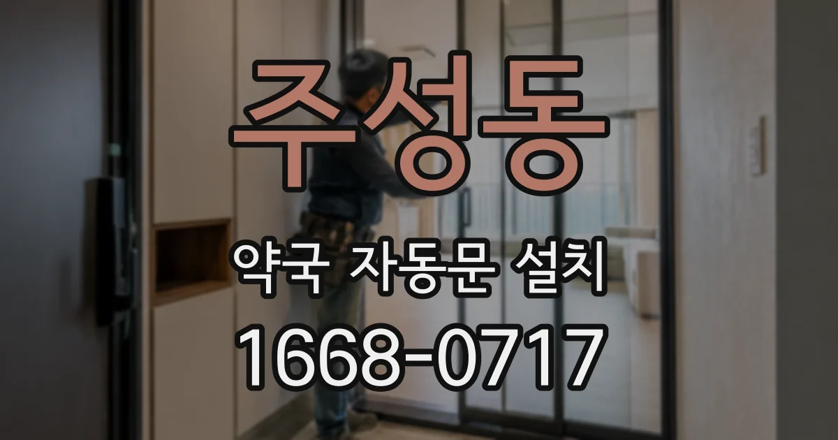 주성동 약국 자동문 설치
