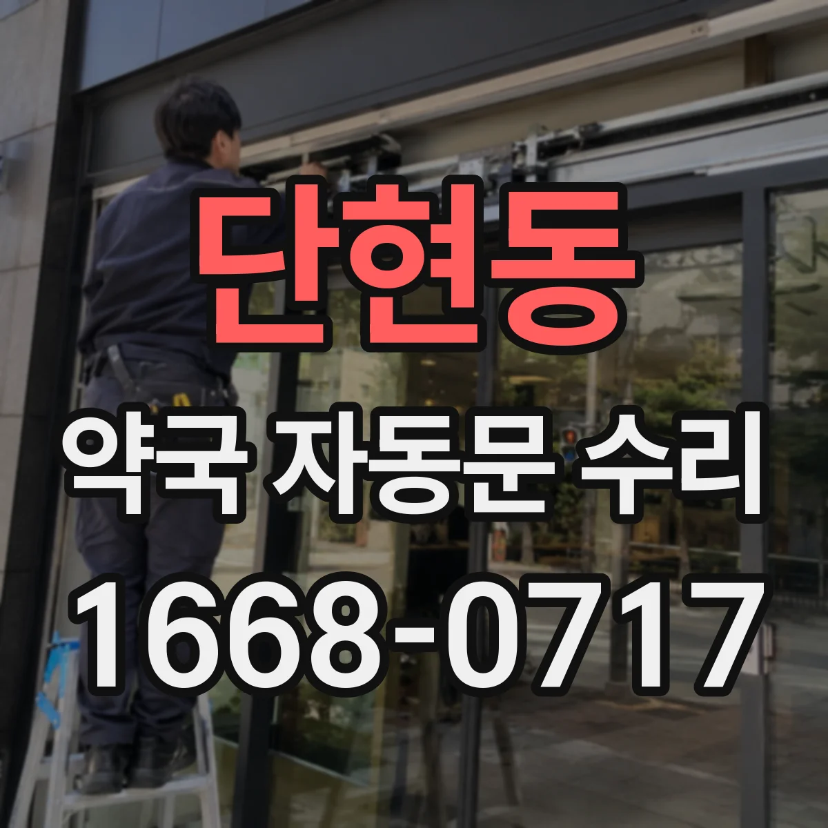 단현동 약국 자동문 수리