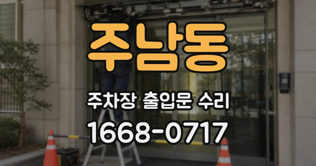 주남동 주차장 출입문 수리