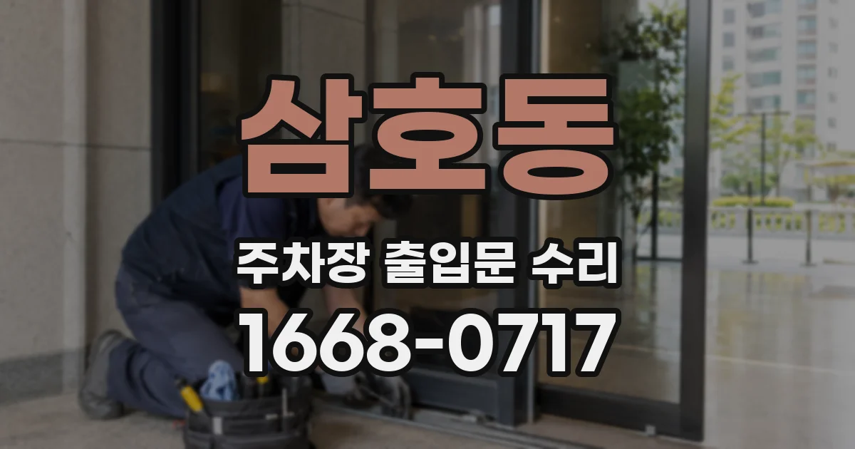 삼호동 주차장 출입문 수리
