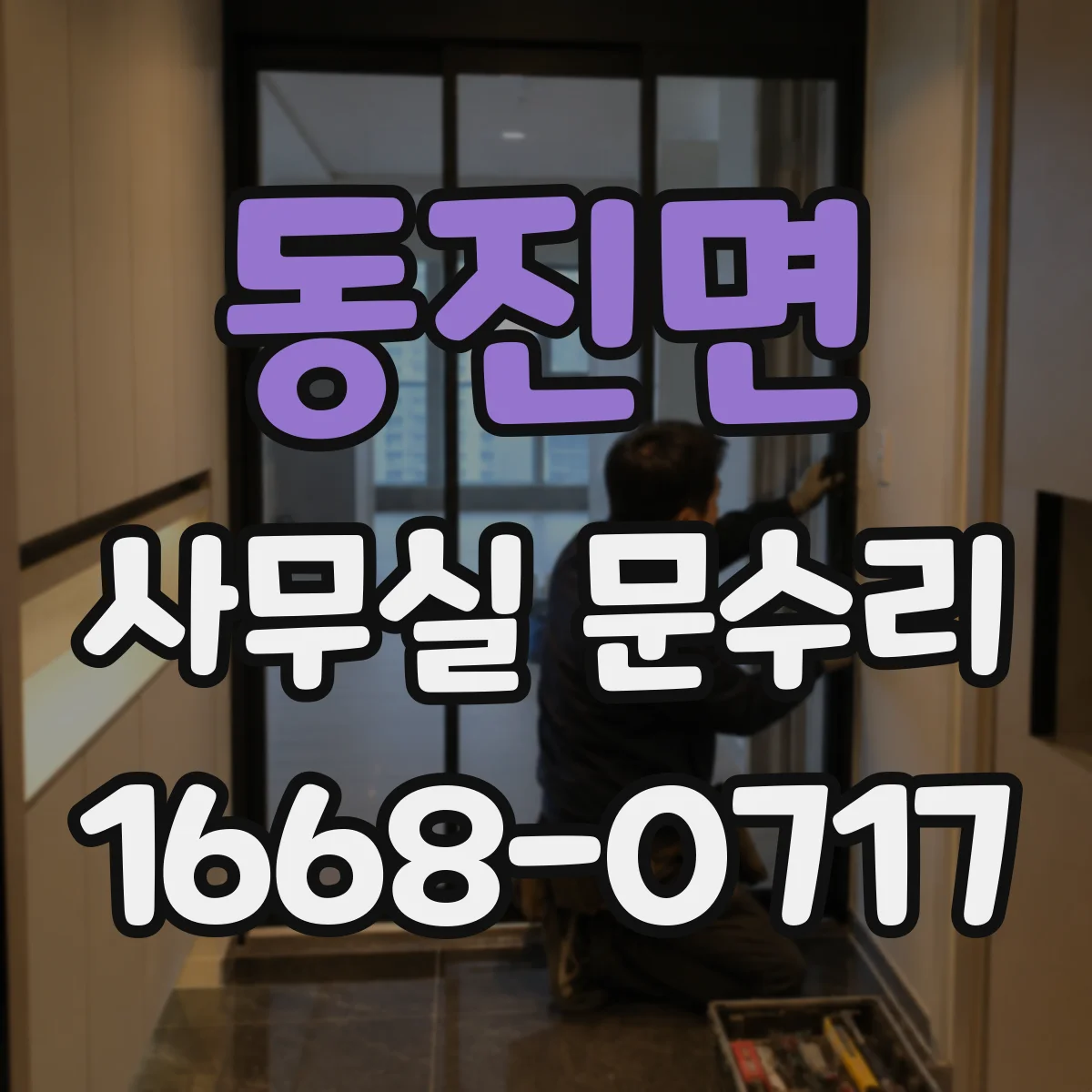 동진면 사무실 문수리 전후 비교로 들리는 소리 줄이는 포인트