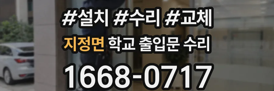 지정면 학교 출입문 수리