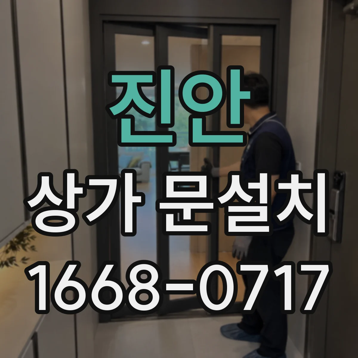 진안 상가 문설치 유도사인 시야 확보를 위한 설치 높이와 위치