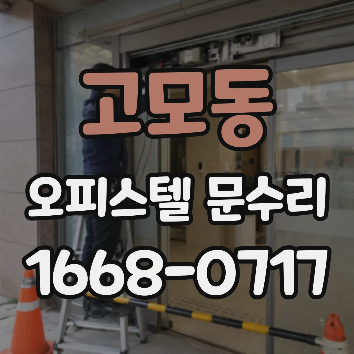 고모동 오피스텔 문수리