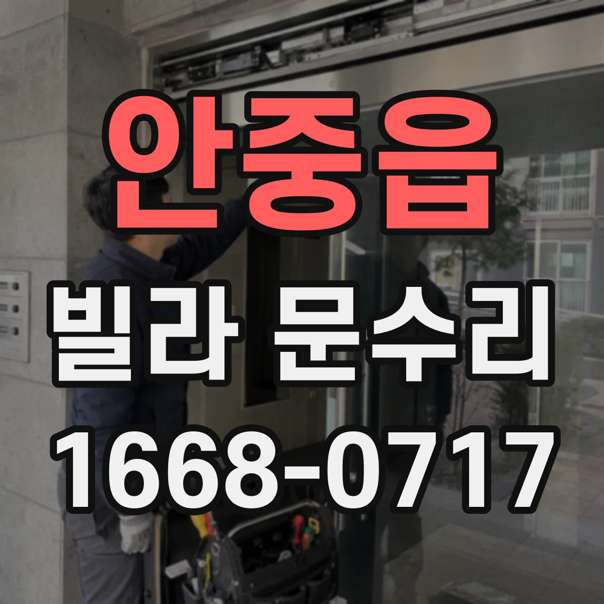 안중읍 빌라 문수리