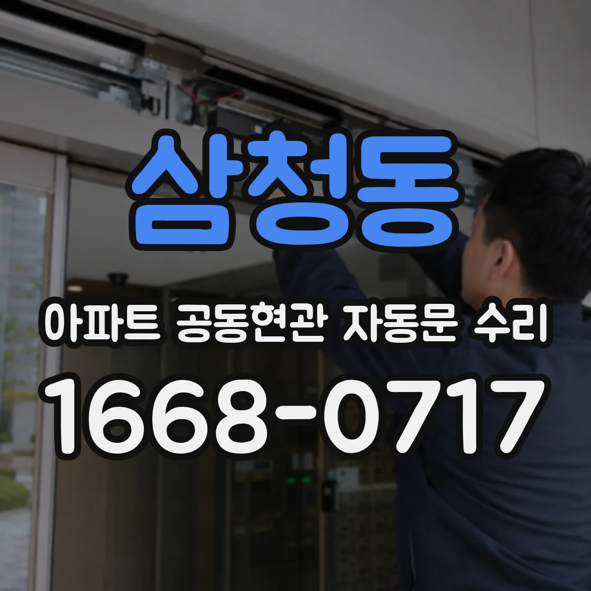 삼청동 아파트 공동현관 자동문 수리