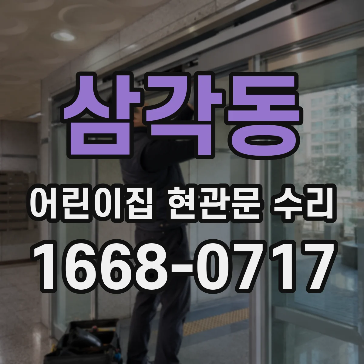 삼각동 어린이집 현관문 수리 중문 유리 스크래치 발생 시 대처