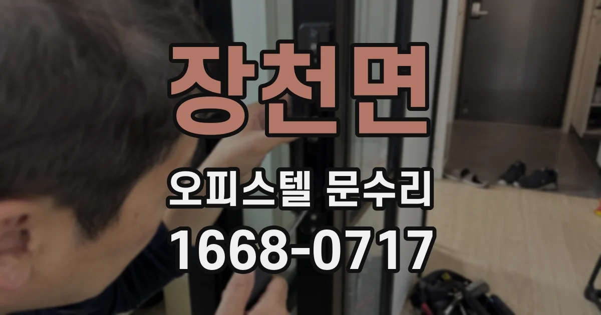 장천면 오피스텔 문수리