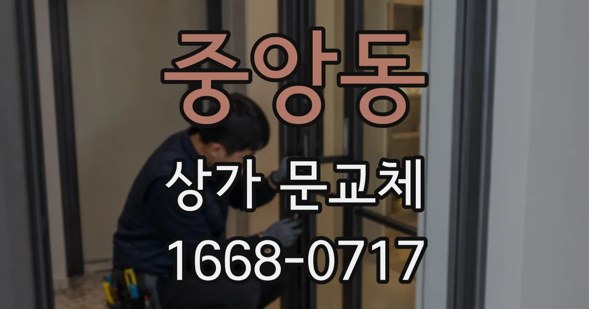중앙동 상가 문교체