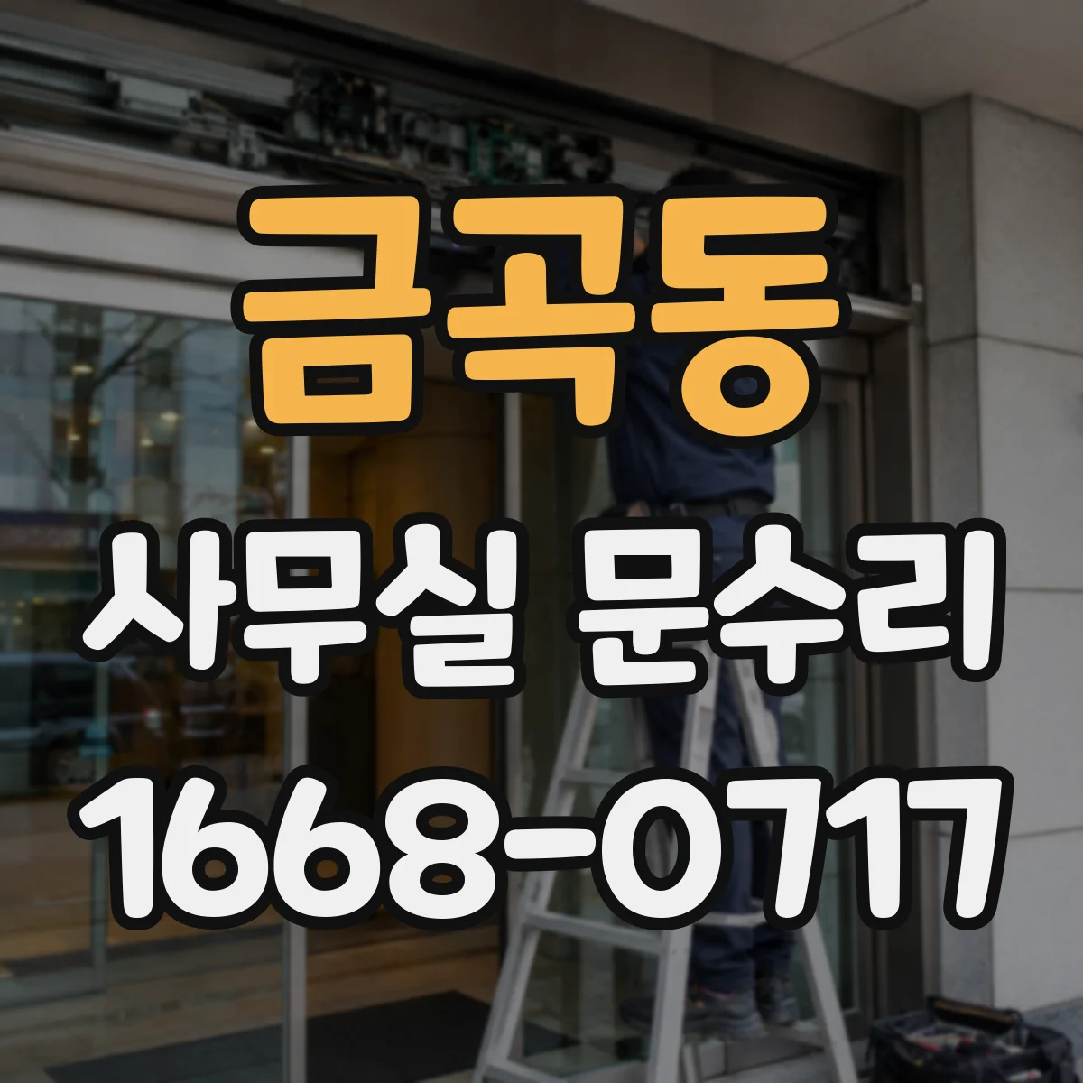 금곡동 사무실 문수리