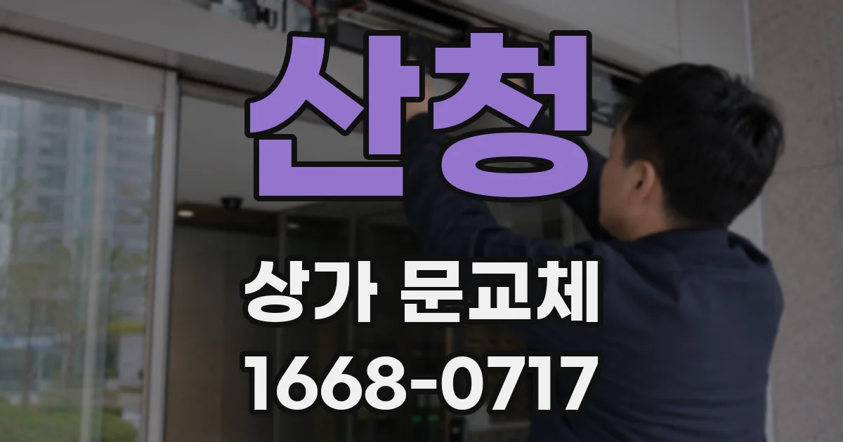 산청 상가 문교체