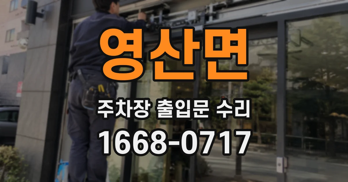 영산면 주차장 출입문 수리