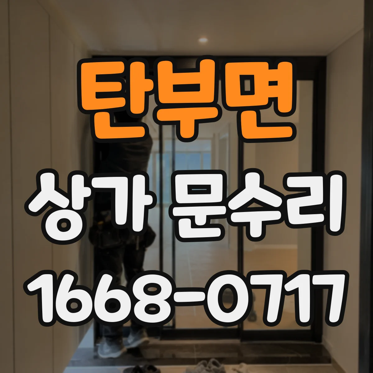 탄부면 상가 문수리