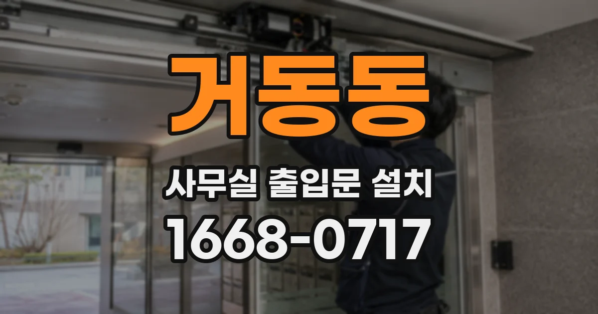 거동동 사무실 출입문 설치