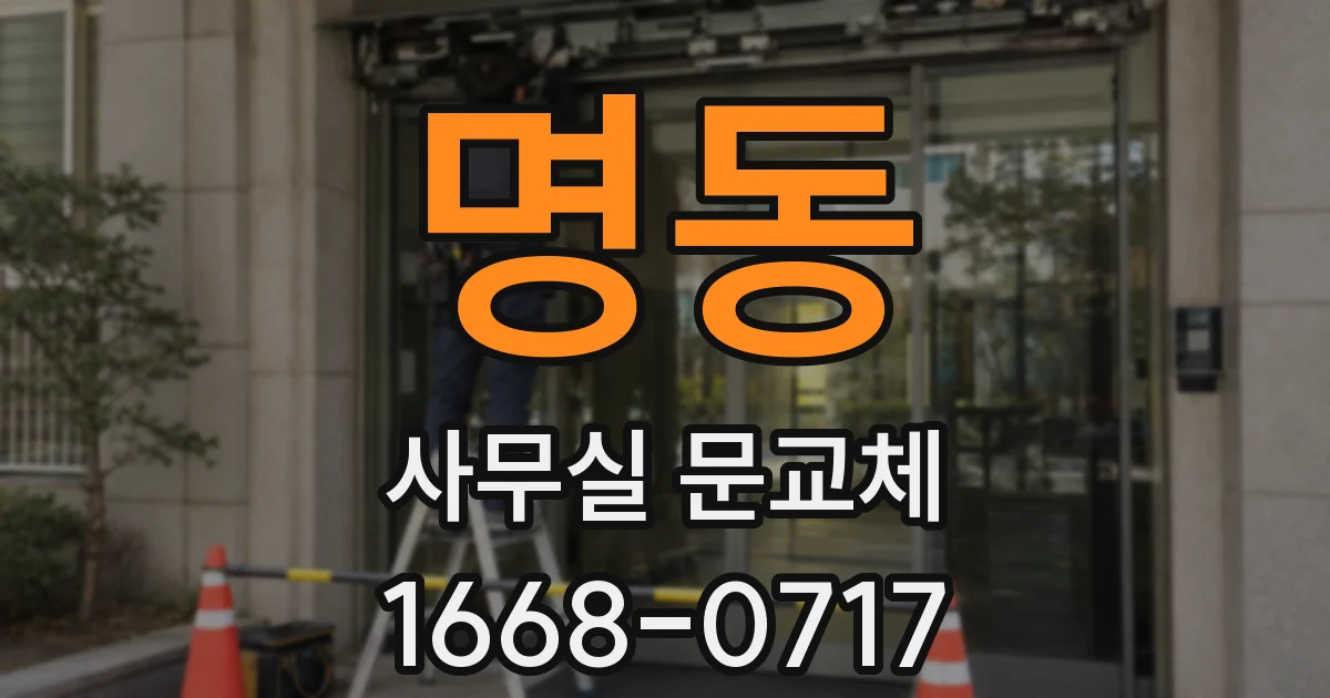 명동 사무실 문교체