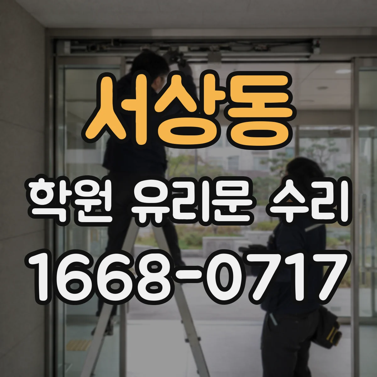 서상동 학원 유리문 수리