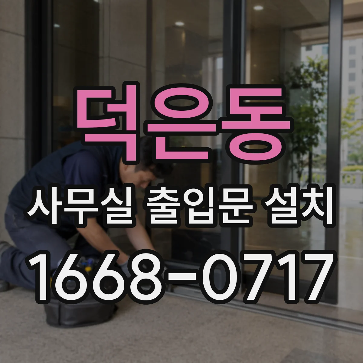 덕은동 사무실 출입문 설치