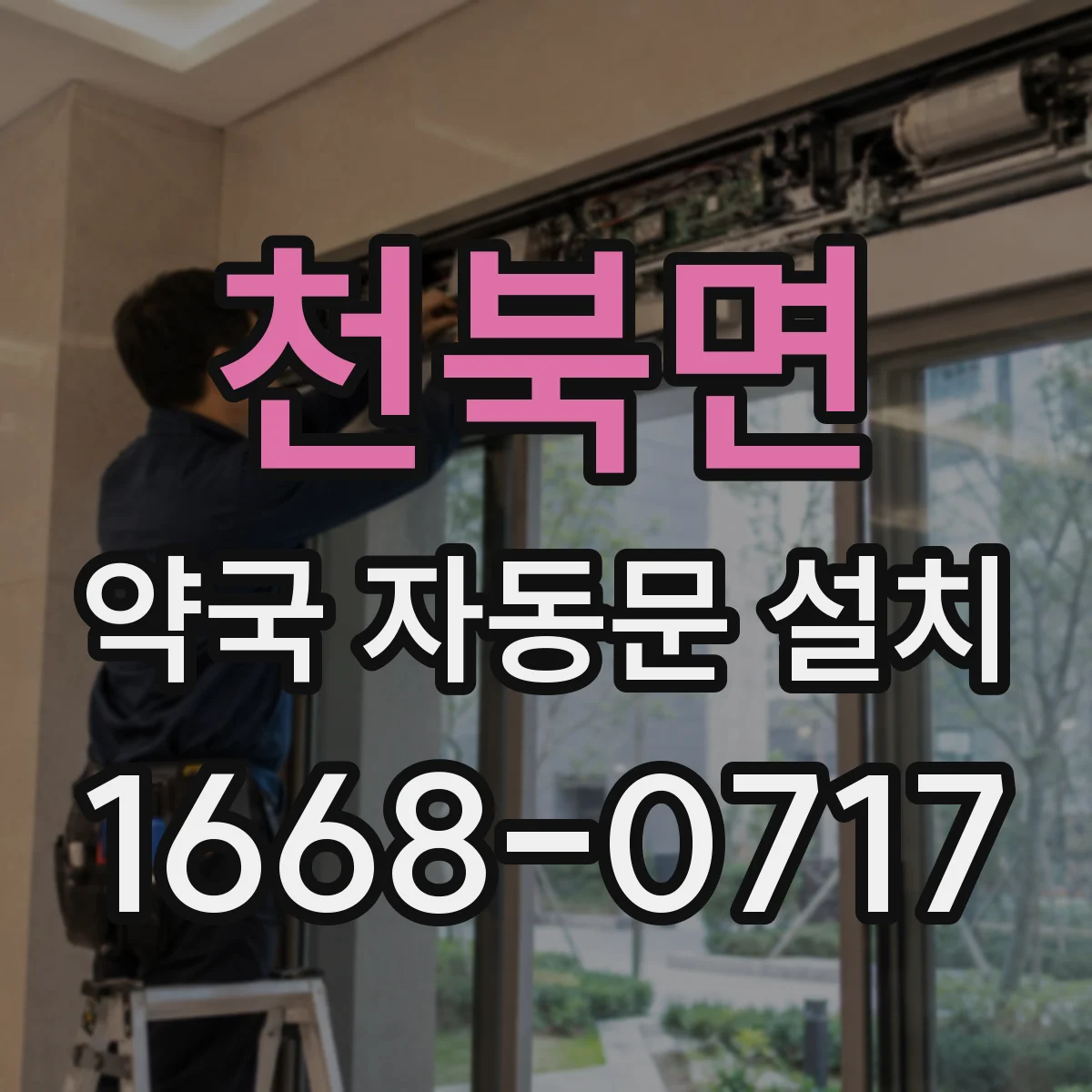 천북면 약국 자동문 설치