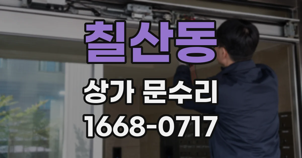 칠산동 상가 문수리